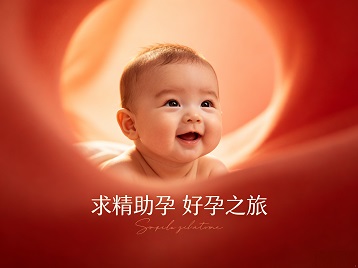 西吉求精助孕科学助孕 开启专属好孕之旅